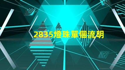 2835燈珠單個流明值多少 2835燈珠參數